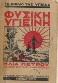 Φυσική Υγιεινή