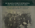 Η Μακεδονική κοινωνία στις αρχές του εικοστού αιώνα