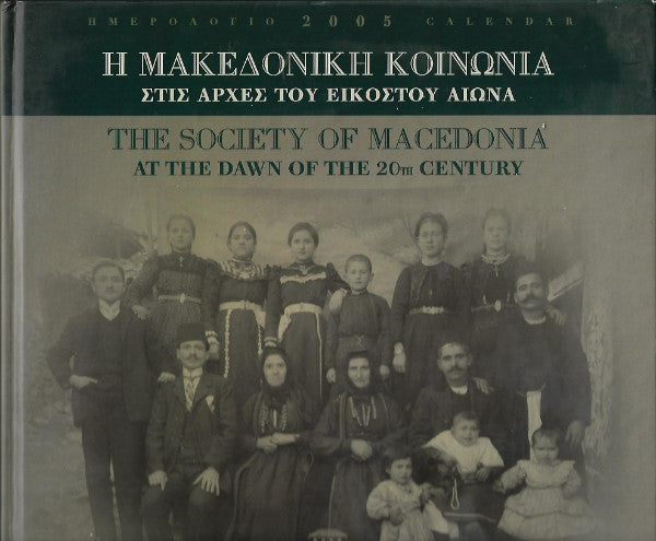 Η Μακεδονική κοινωνία στις αρχές του εικοστού αιώνα