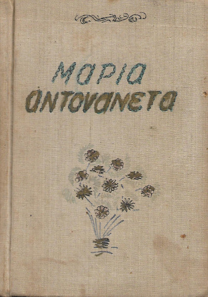 Μαρία Αντουανέτα