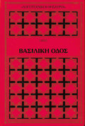 Βασιλική οδός