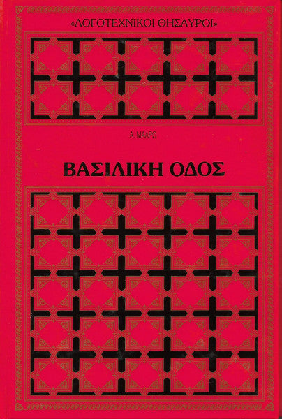 Βασιλική οδός
