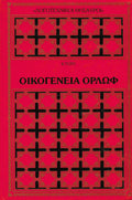 Οικογένεια Ορλώφ
