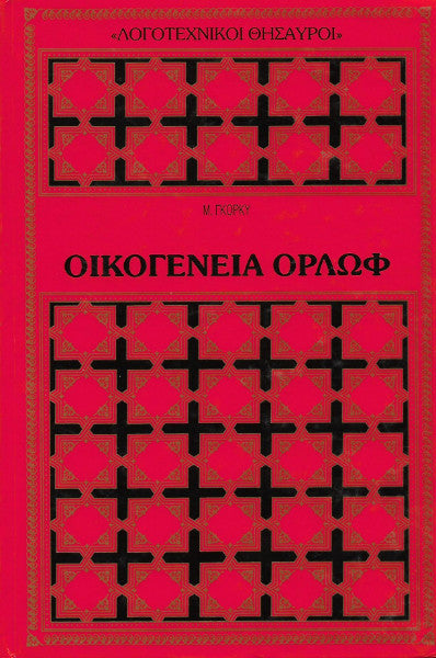 Οικογένεια Ορλώφ