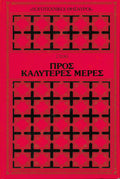 Προς καλύτερες μέρες