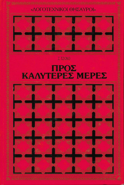 Προς καλύτερες μέρες