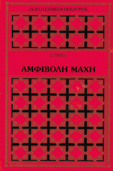 Αμφίβολη μάχη
