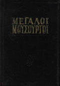 Μεγάλοι μουσουργοί