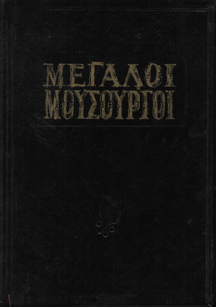 Μεγάλοι μουσουργοί