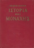 Ιστορία μιας μοναχής