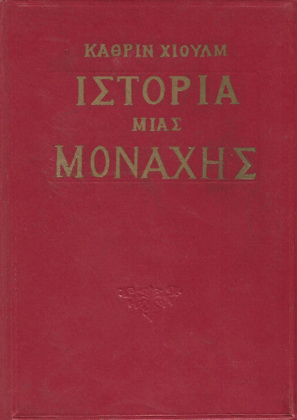 Ιστορία μιας μοναχής
