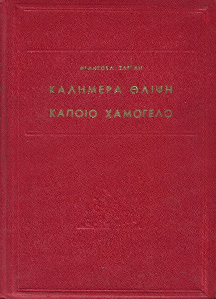 Καλημέρα θλίψη - Κάποιο χαμόγελο