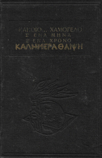 Κάποιο...χαμόγελο | Σ' ένα μήνα σ' ένα χρόνο | Καλημέρα θλίψη
