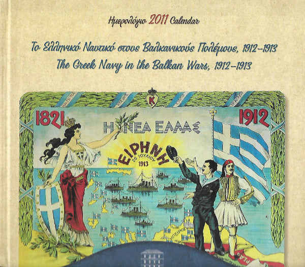 Το ελληνικό ναυτικό στους Βαλκανικούς πολέμους 1912-1913