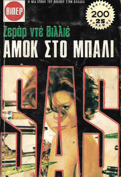 Αμόκ στο Μπαλί