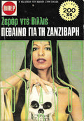 Πεθαίνω για τη Ζανζιβάρη