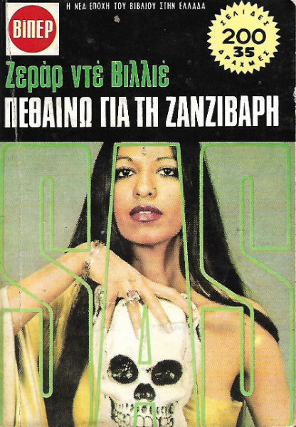 Πεθαίνω για τη Ζανζιβάρη