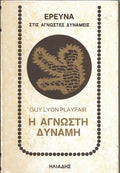 Η άγνωστη δύναμη