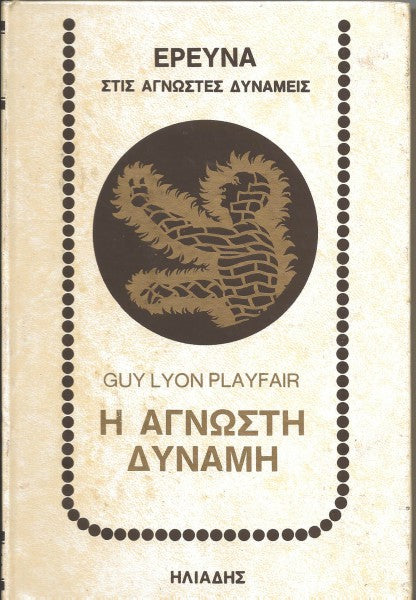 Η άγνωστη δύναμη