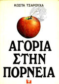 ΑΓΟΡΙΑ ΣΤΗΝ ΠΟΡΝΕΙΑ