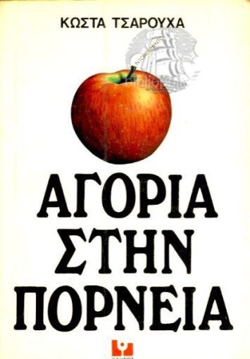 ΑΓΟΡΙΑ ΣΤΗΝ ΠΟΡΝΕΙΑ