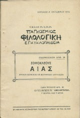 Σοφοκλέους Αίας