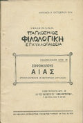 Σοφοκλέους Αίας