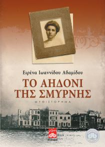 Το αηδόνι της Σμύρνης