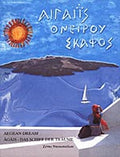ΑΙΓΑΙΪΣ: Ονείρου σκάφος