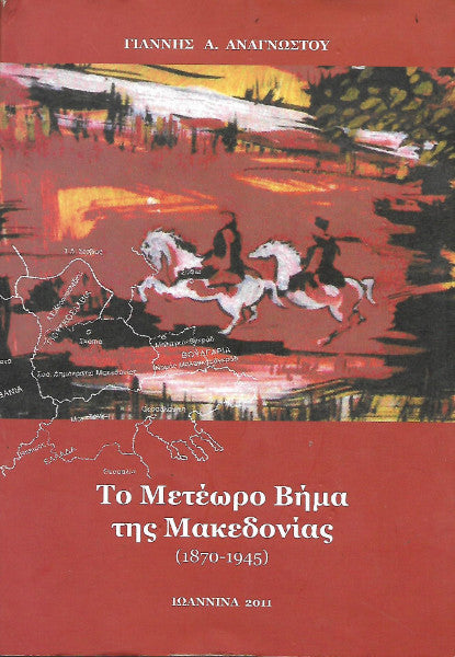 Το Μετέωρο βήμα της Μακεδονίας