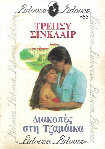 Διακοπές στη Τζαμάικα