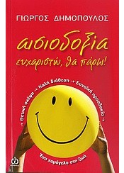 Αισιοδοξία ευχαριστώ, θα πάρω