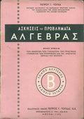 Ασκήσεις και προβλήματα άλγεβρας Β'