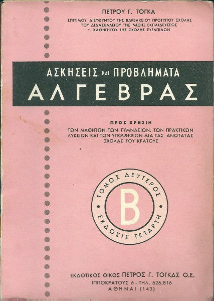 Ασκήσεις και προβλήματα άλγεβρας Β'