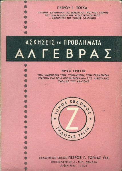 Ασκήσεις και προβλήματα άλγεβρας Ζ'