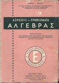 Ασκήσεις και προβλήματα άλγεβρας Ε'