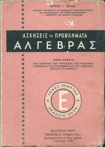 Ασκήσεις και προβλήματα άλγεβρας Ε'
