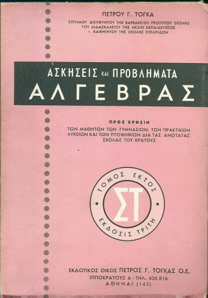 Ασκήσεις και προβλήματα άλγεβρας Στ'