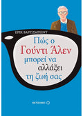 Πως ο Γούντι Άλεν μπορεί να αλλάξει τη ζωή σας