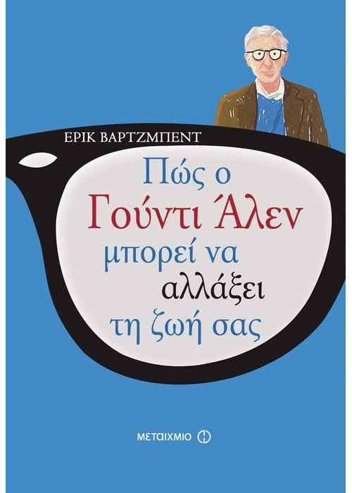 Πως ο Γούντι Άλεν μπορεί να αλλάξει τη ζωή σας