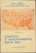 Αμερική ο παρεξηγημένος φίλος μας