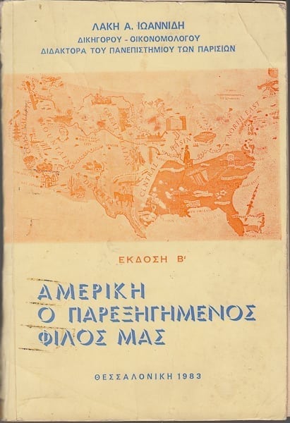 Αμερική ο παρεξηγημένος φίλος μας