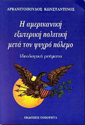 Η αμερικανική εξωτερική πολιτική μετά τον ψυχρό πόλεμο