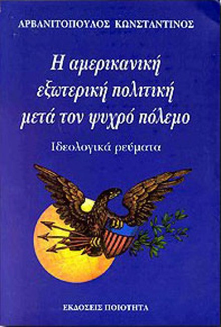 Η αμερικανική εξωτερική πολιτική μετά τον ψυχρό πόλεμο