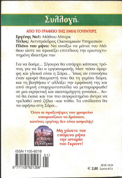 Ένας κρυφός θαυμαστής