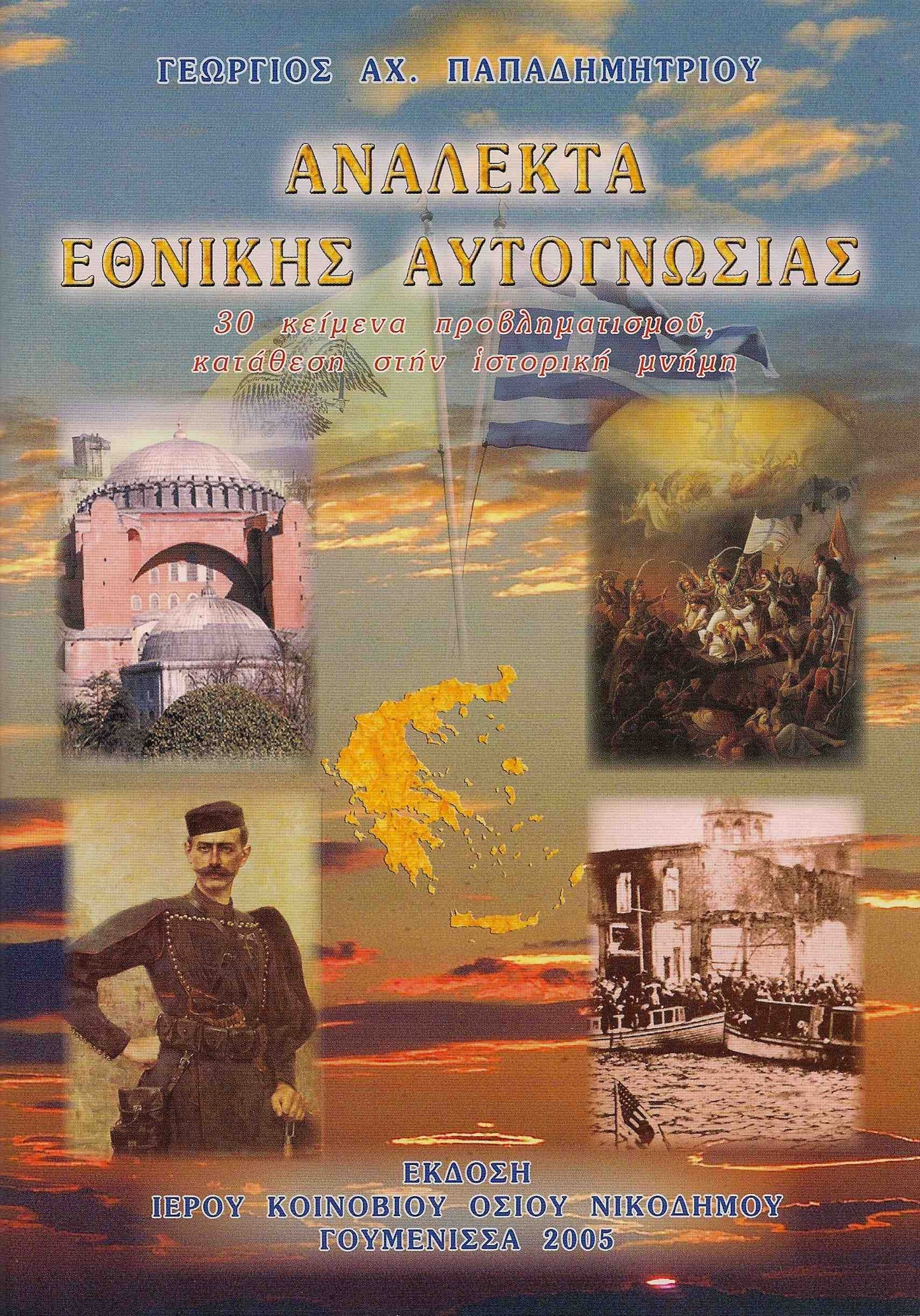 Ανάλεκτα εθνικής αυτογνωσίας