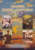 Ανάλεκτα εθνικής αυτογνωσίας
