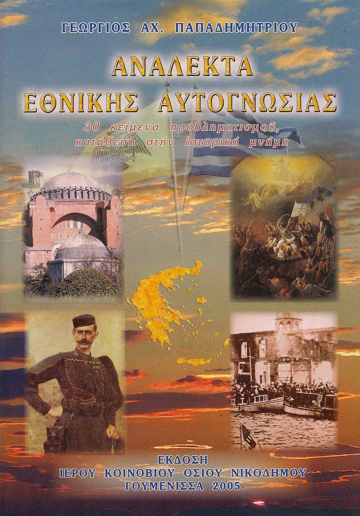 Ανάλεκτα εθνικής αυτογνωσίας