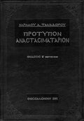 Πρότυπον Αναστασιματάριον, Χαριλάου Ταλιαδώρου