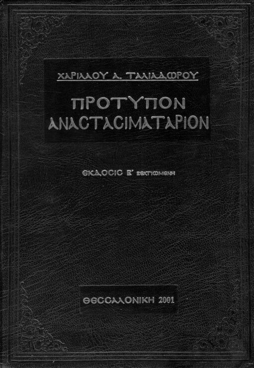 Πρότυπον Αναστασιματάριον, Χαριλάου Ταλιαδώρου